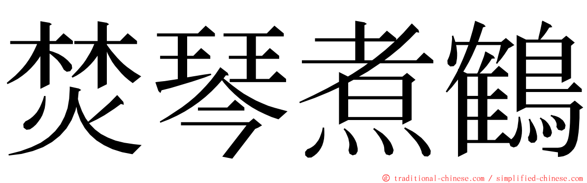 焚琴煮鶴 ming font