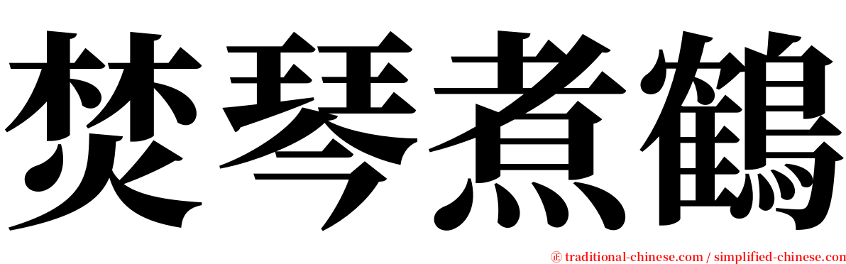 焚琴煮鶴 serif font