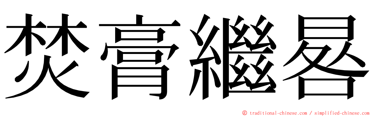 焚膏繼晷 ming font