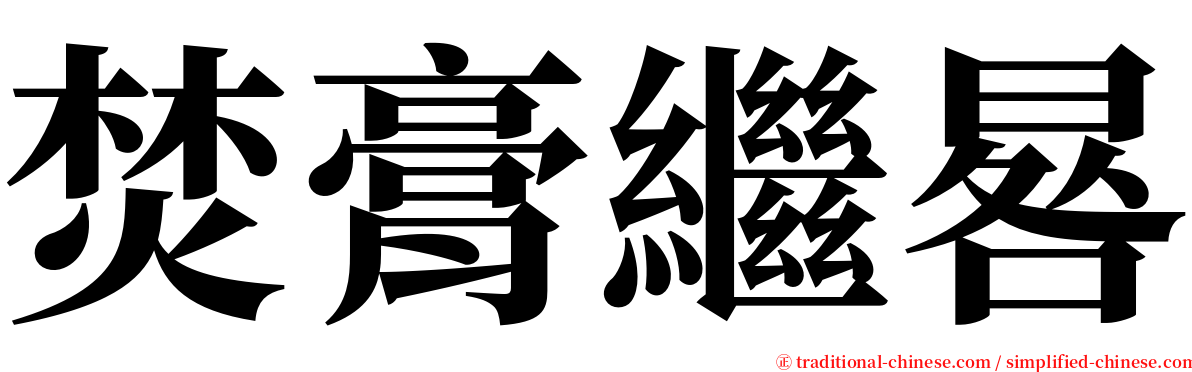 焚膏繼晷 serif font