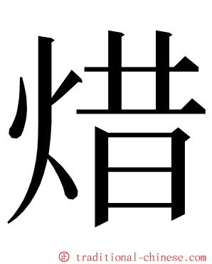 焟 ming font