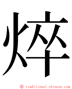 焠 ming font