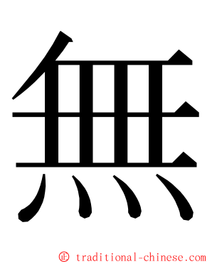 無 ming font