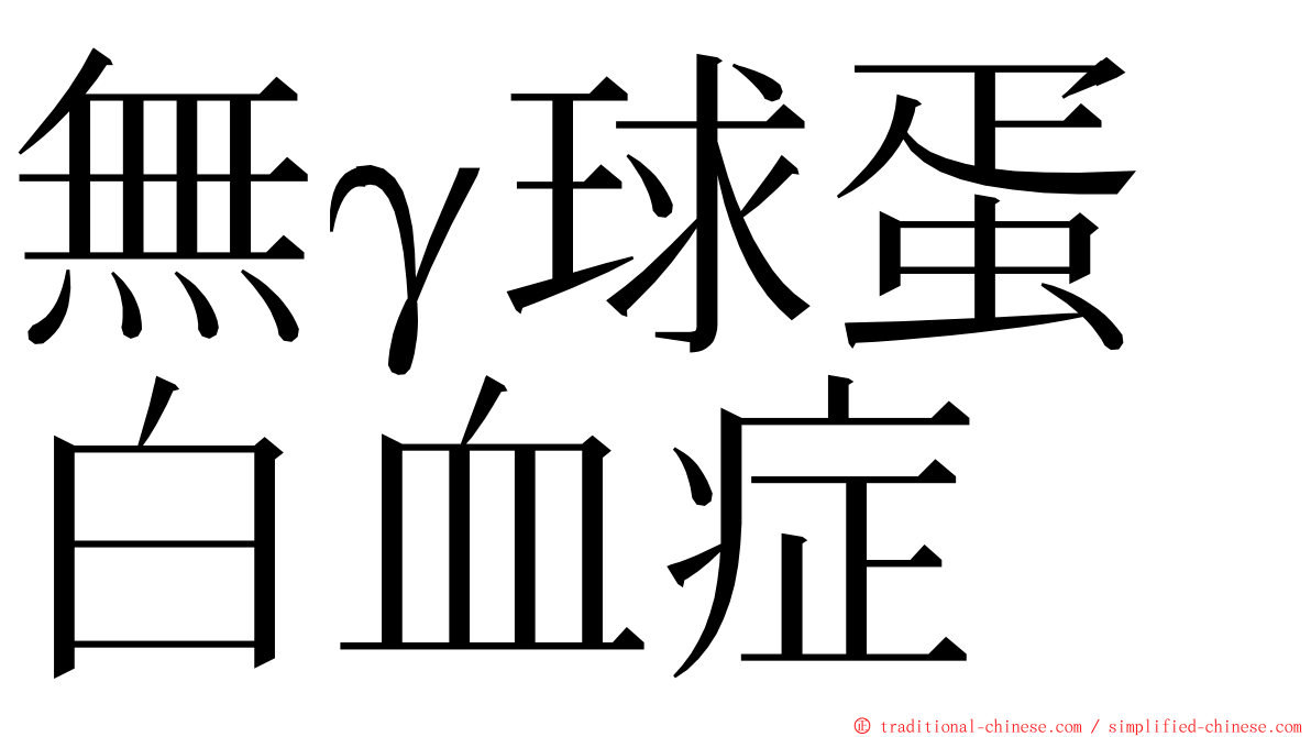 無γ球蛋白血症 ming font