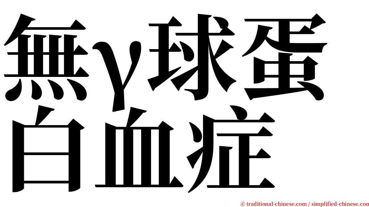 無γ球蛋白血症 serif font