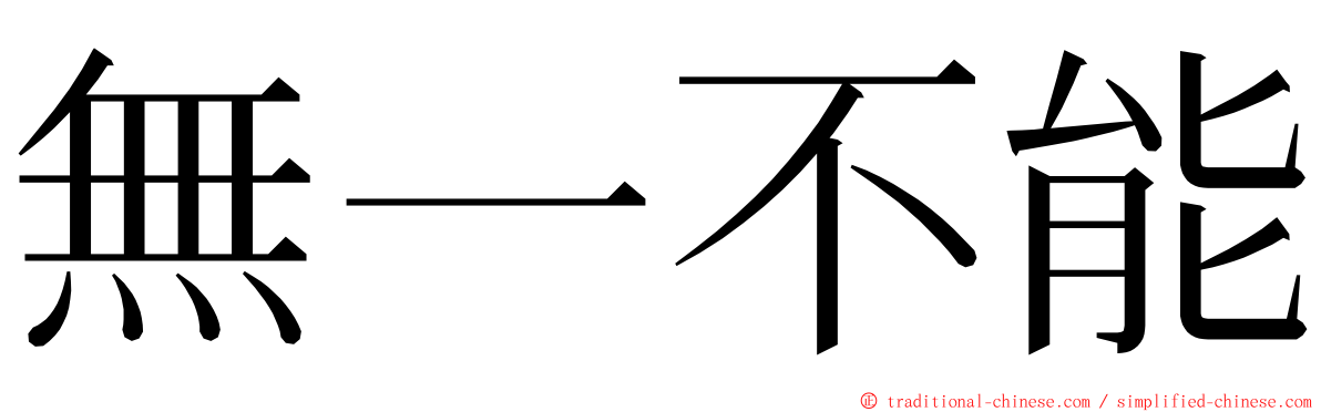 無一不能 ming font