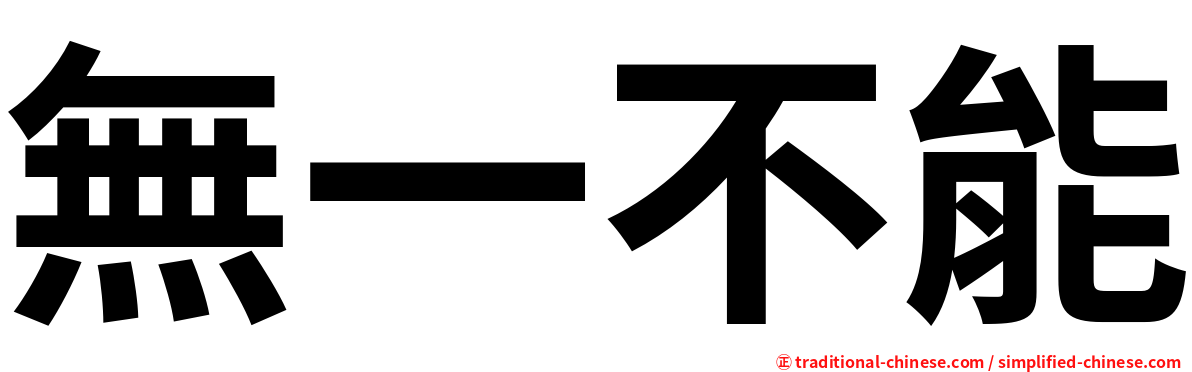 無一不能