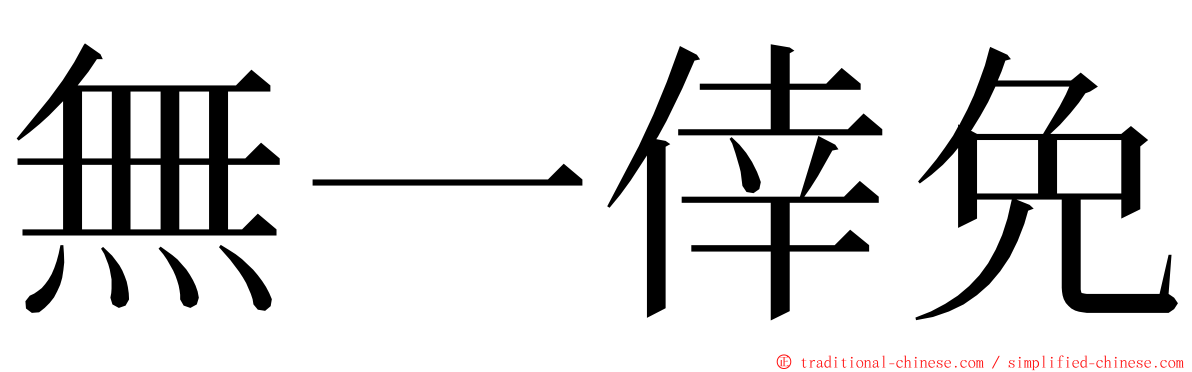 無一倖免 ming font