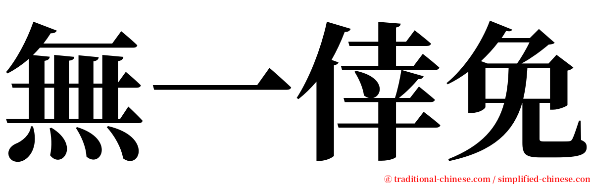 無一倖免 serif font