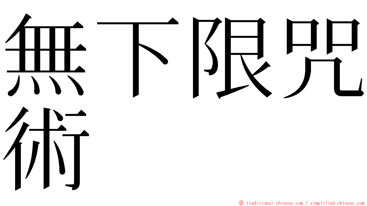 無下限咒術 ming font