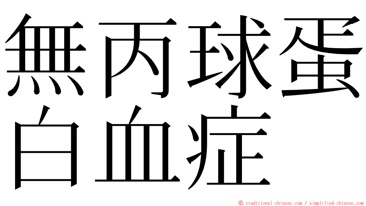 無丙球蛋白血症 ming font