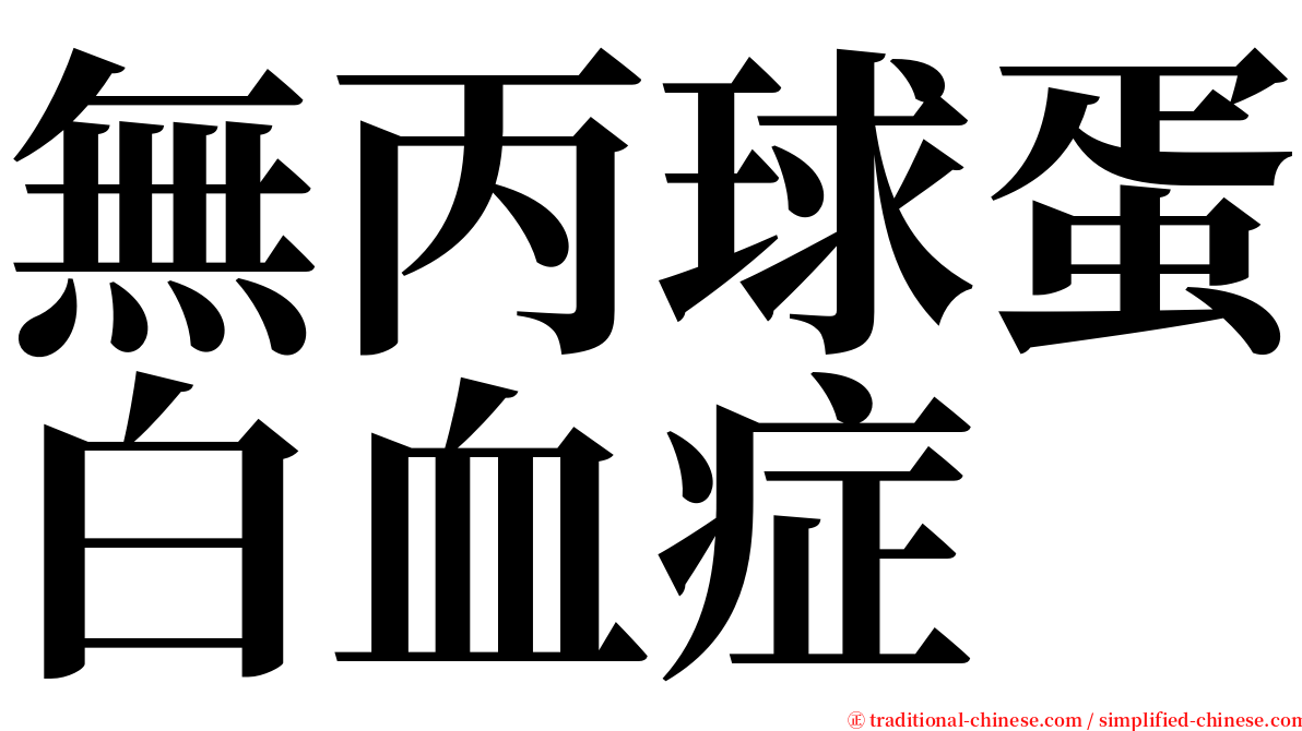 無丙球蛋白血症 serif font