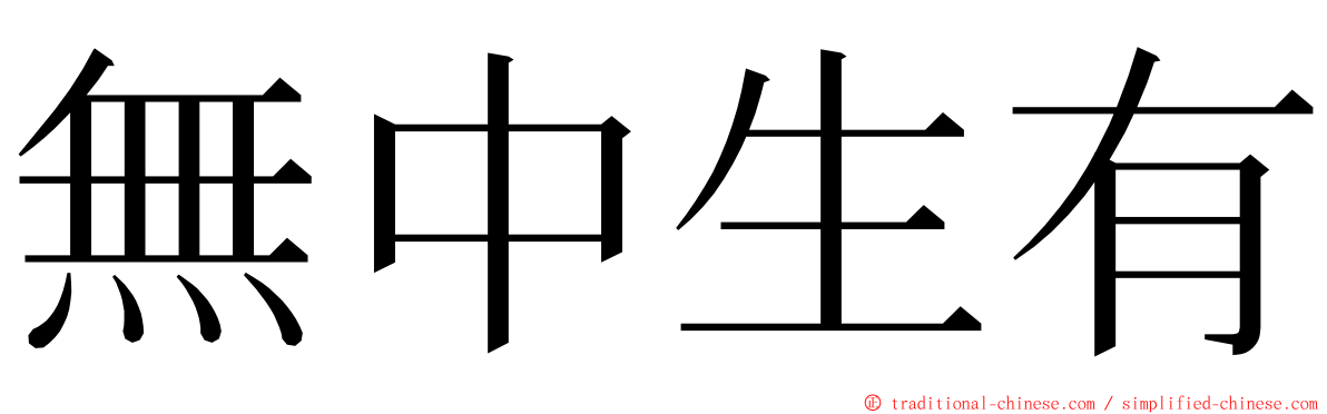 無中生有 ming font