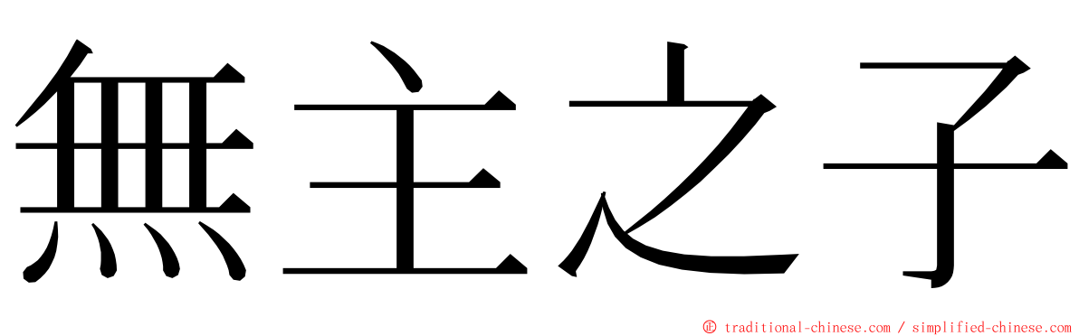 無主之子 ming font