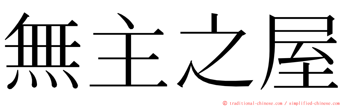 無主之屋 ming font