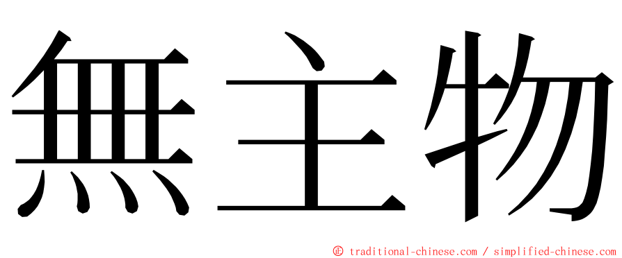 無主物 ming font