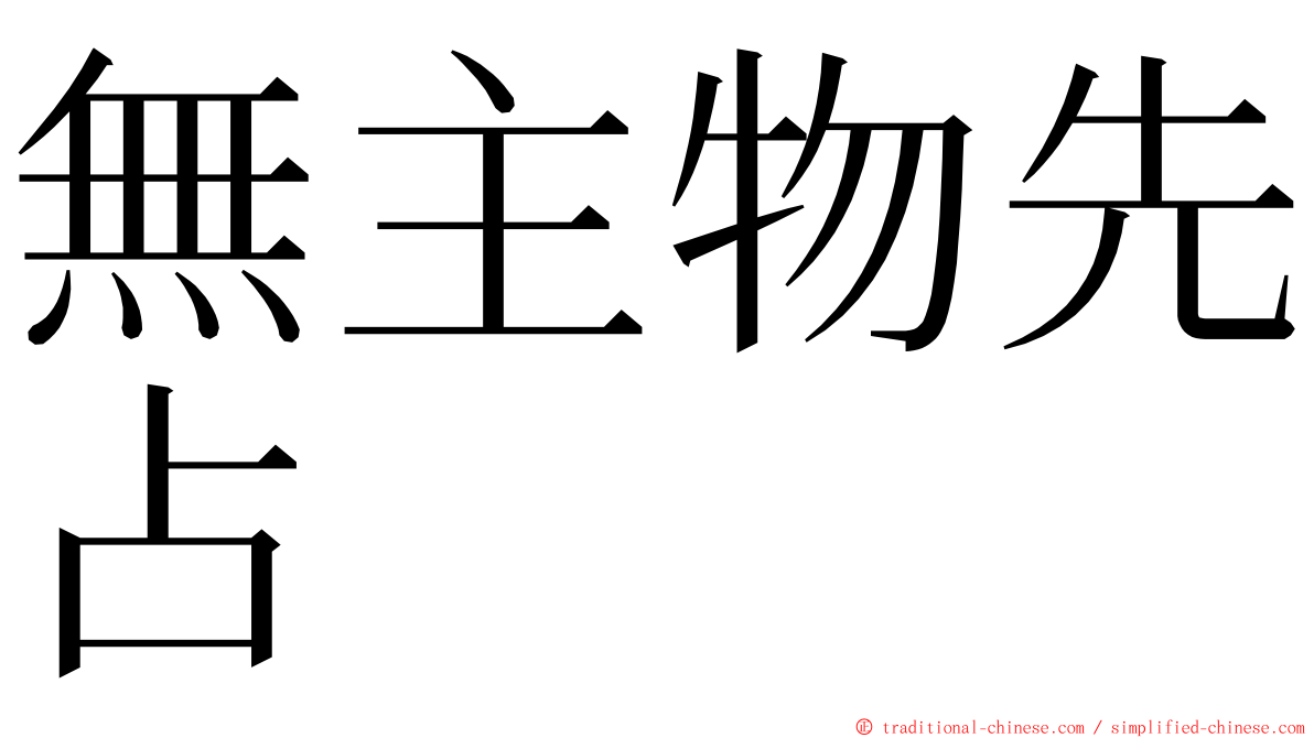 無主物先占 ming font