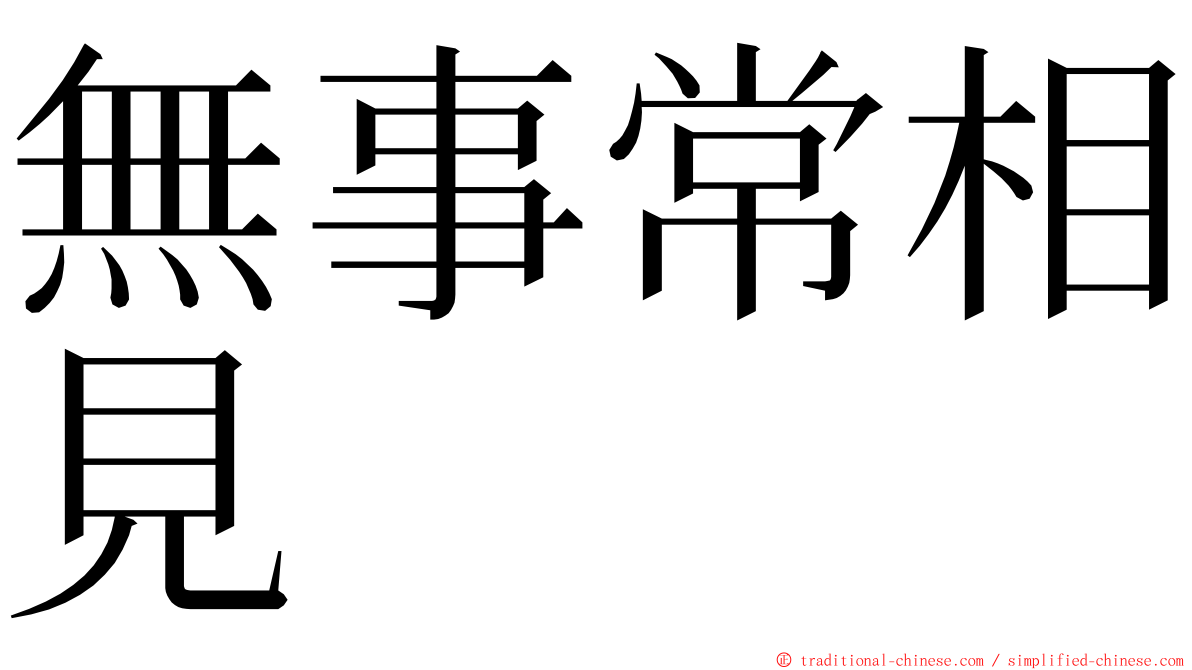 無事常相見 ming font