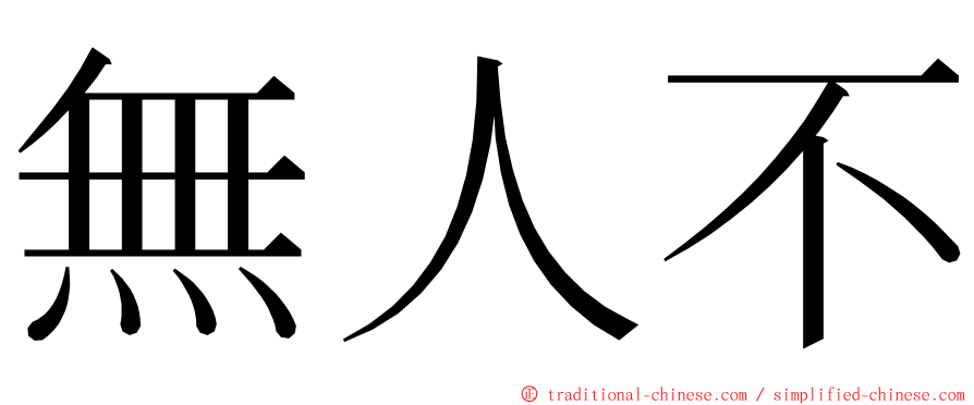 無人不 ming font