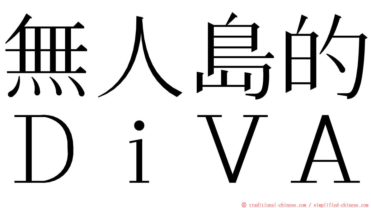 無人島的ＤｉＶＡ ming font