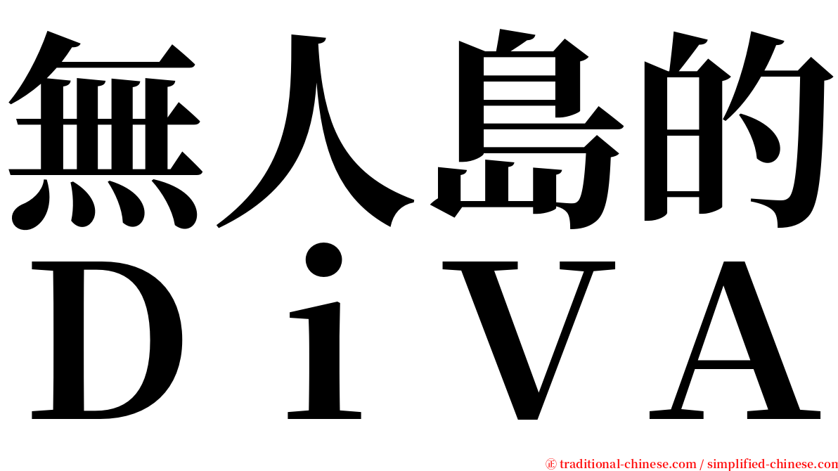 無人島的ＤｉＶＡ serif font