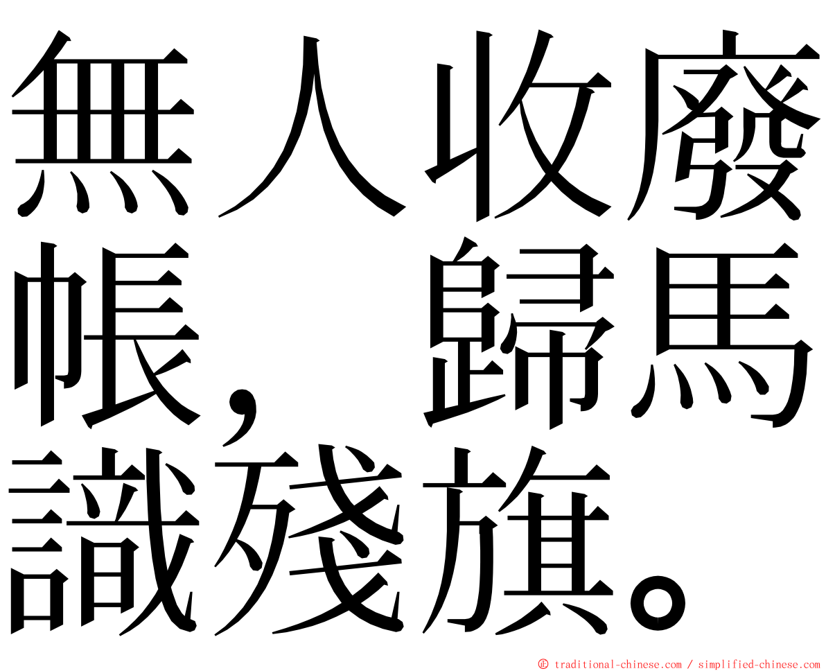 無人收廢帳，歸馬識殘旗。 ming font