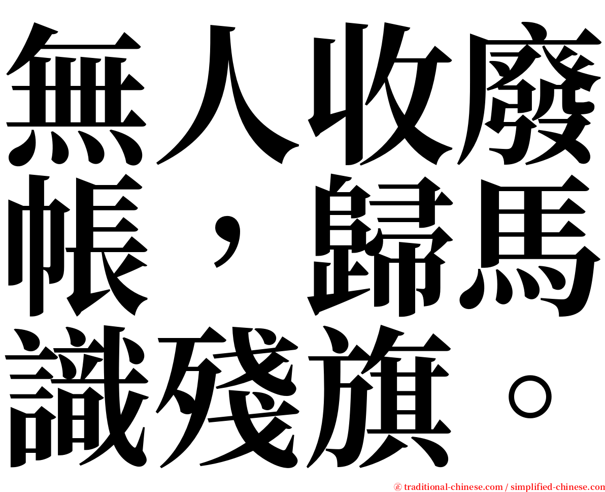 無人收廢帳，歸馬識殘旗。 serif font