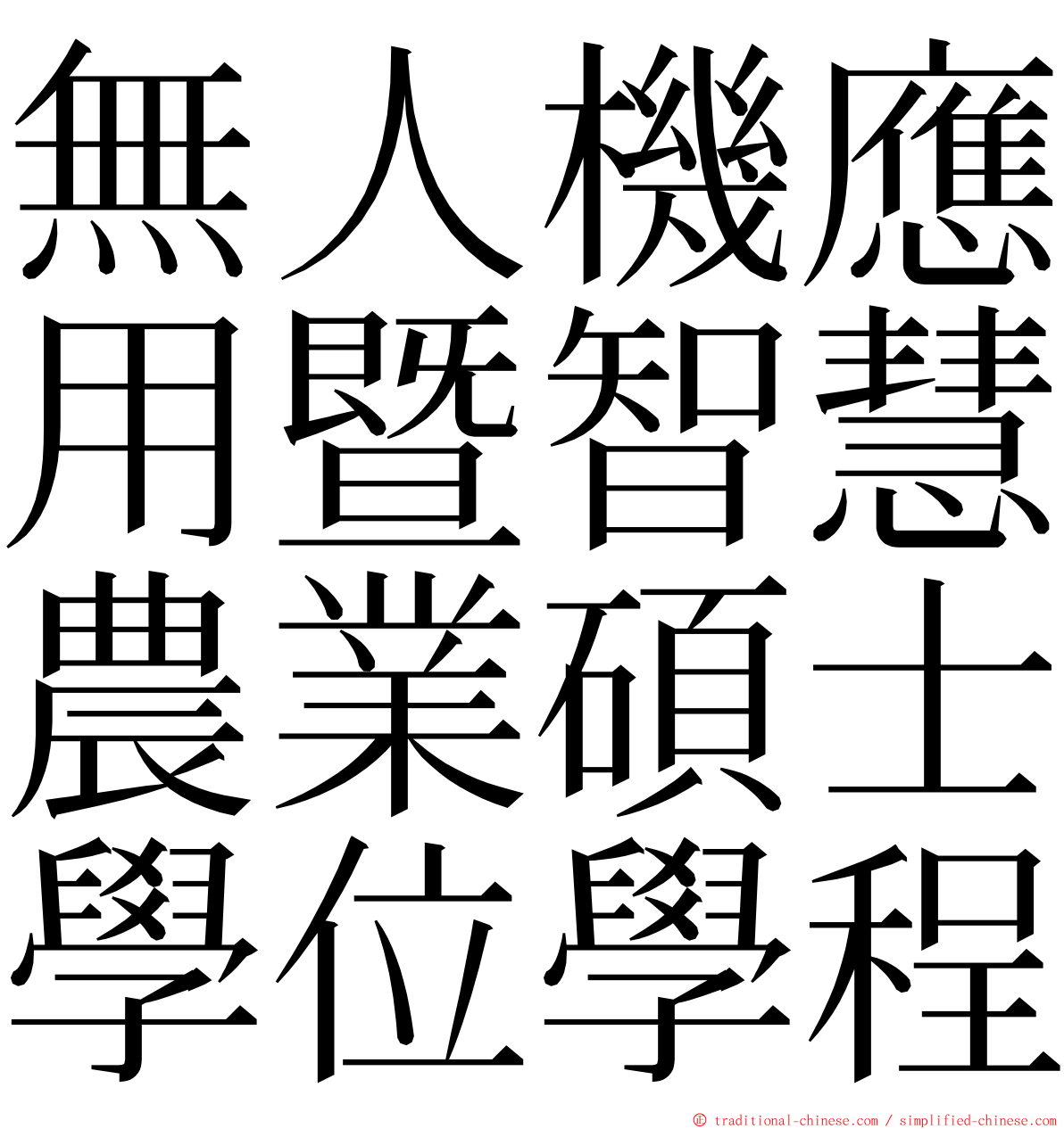 無人機應用暨智慧農業碩士學位學程 ming font