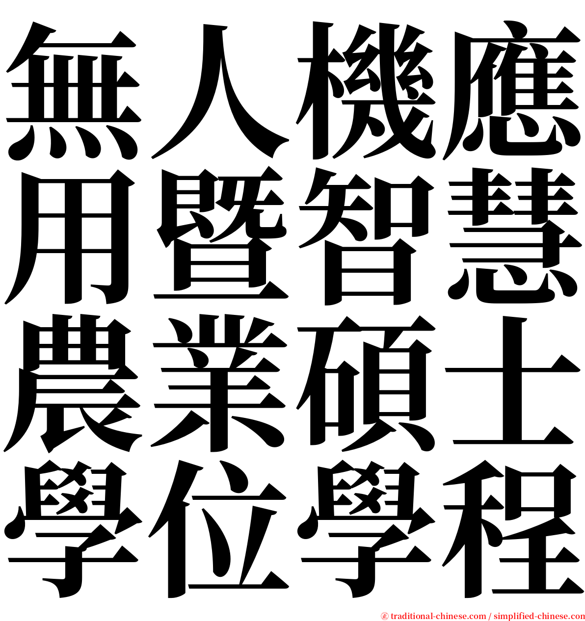 無人機應用暨智慧農業碩士學位學程 serif font