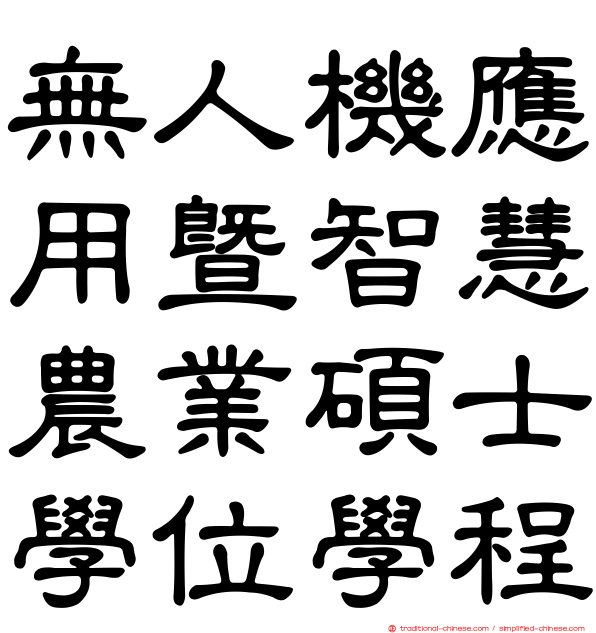 無人機應用暨智慧農業碩士學位學程