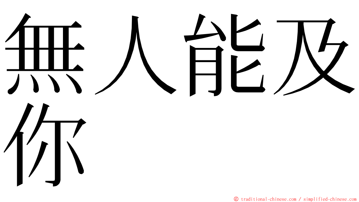 無人能及你 ming font