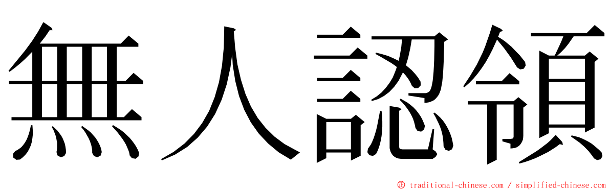 無人認領 ming font