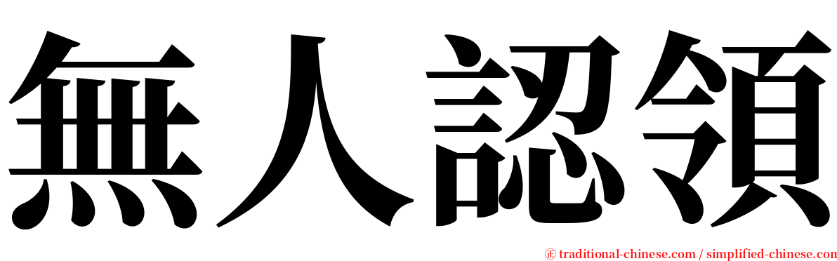 無人認領 serif font