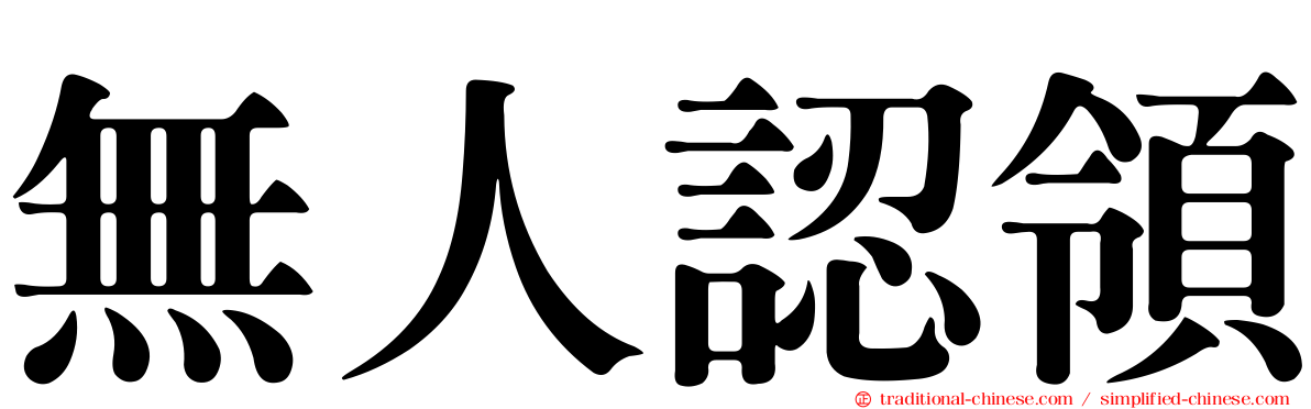 無人認領