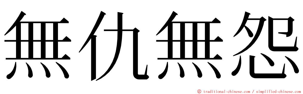 無仇無怨 ming font