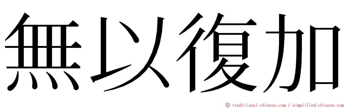 無以復加 ming font