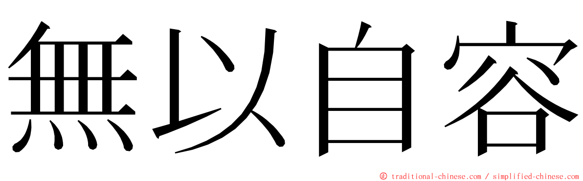 無以自容 ming font