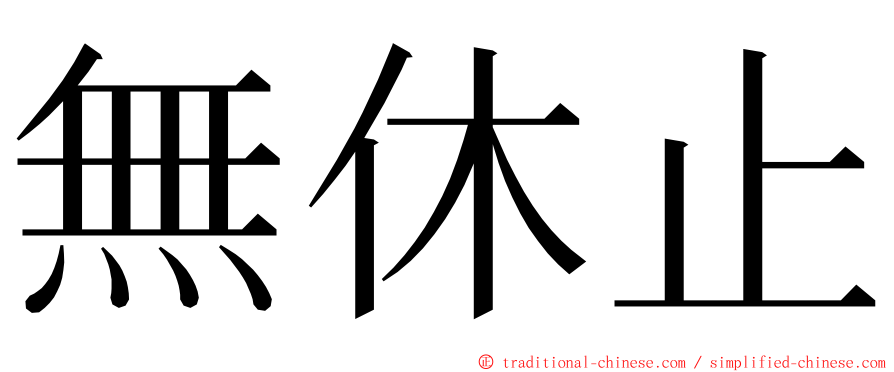 無休止 ming font