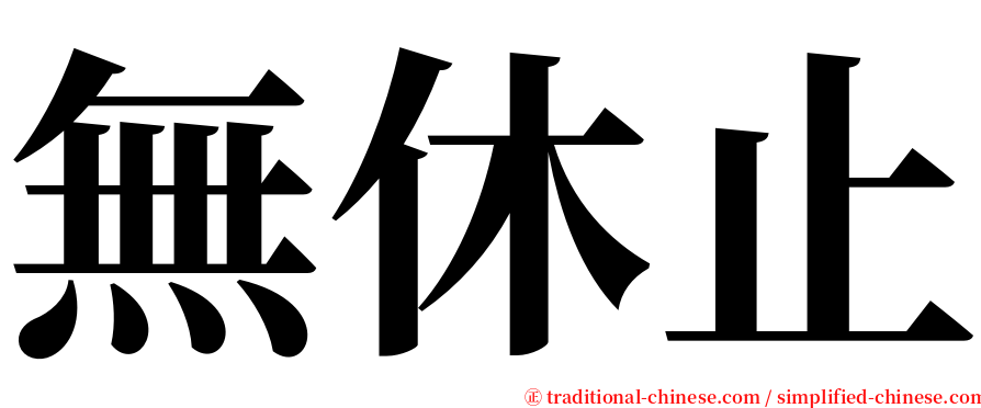 無休止 serif font