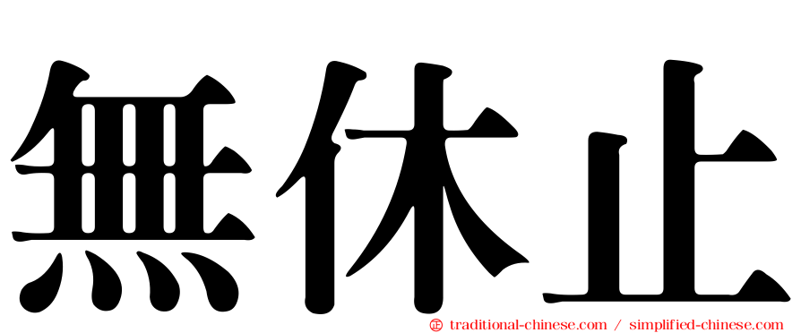 無休止