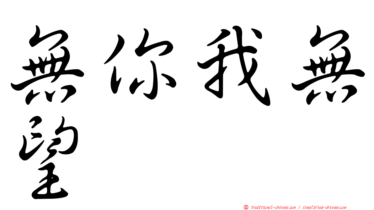 無你我無望