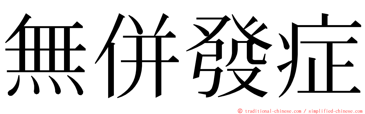 無併發症 ming font