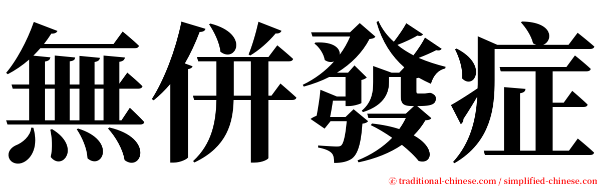 無併發症 serif font