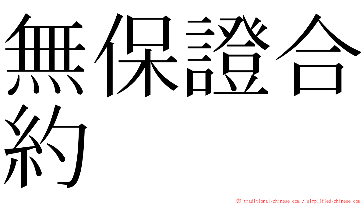 無保證合約 ming font