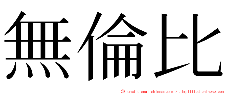 無倫比 ming font