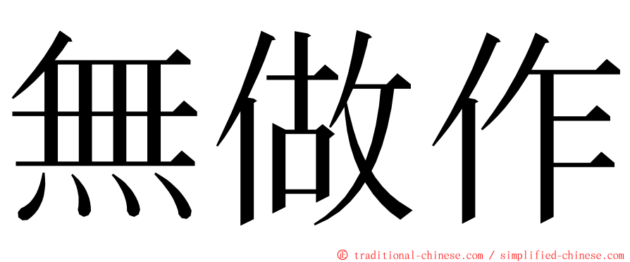 無做作 ming font