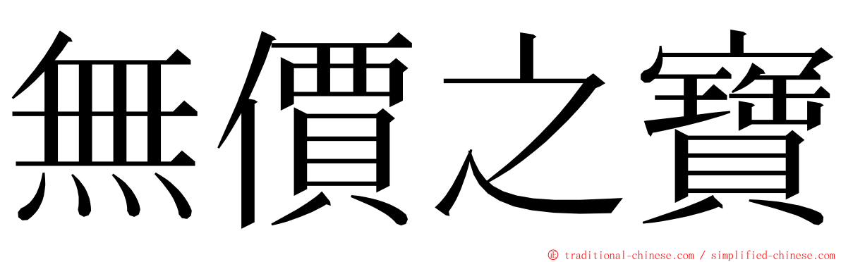 無價之寶 ming font