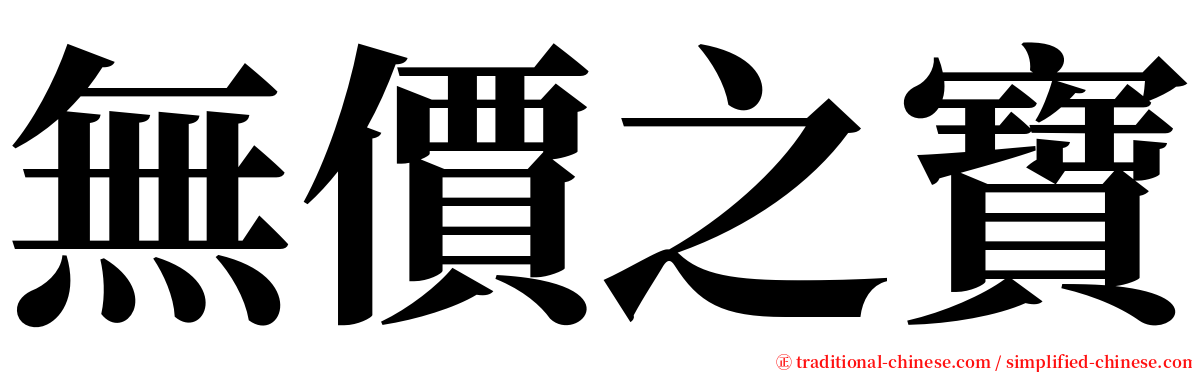 無價之寶 serif font