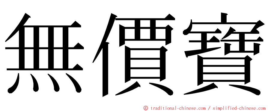 無價寶 ming font