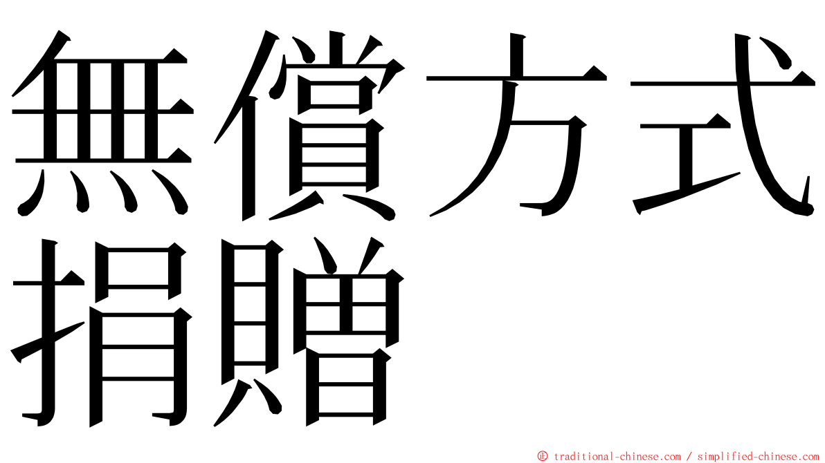 無償方式捐贈 ming font